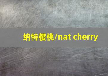 纳特樱桃/nat cherry